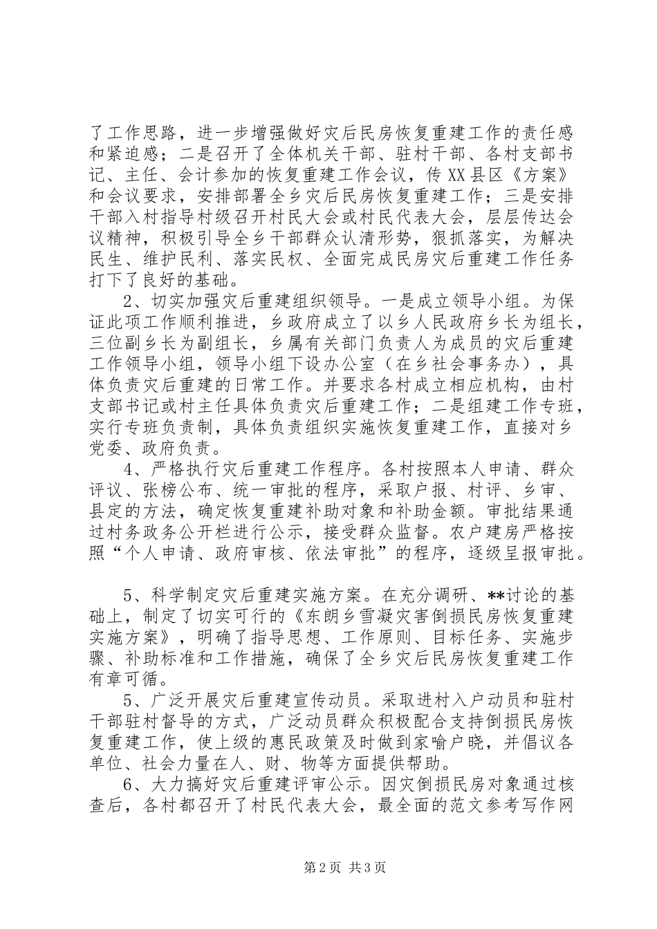 乡镇因灾倒损民房恢复重建工作汇报 _第2页