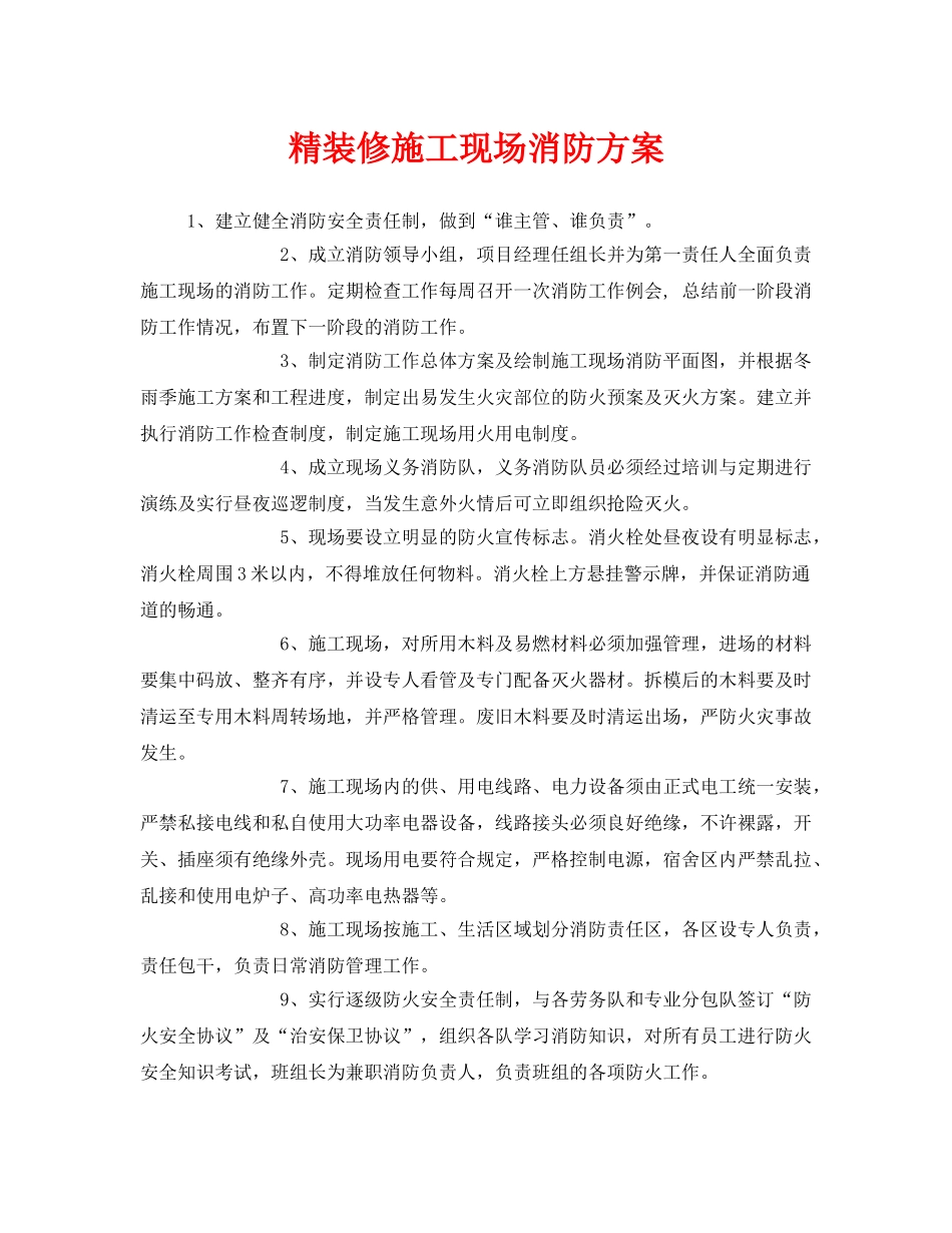 《安全技术》之精装修施工现场消防方案 _第1页