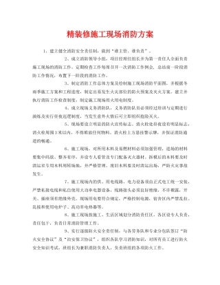 《安全技术》之精装修施工现场消防方案 