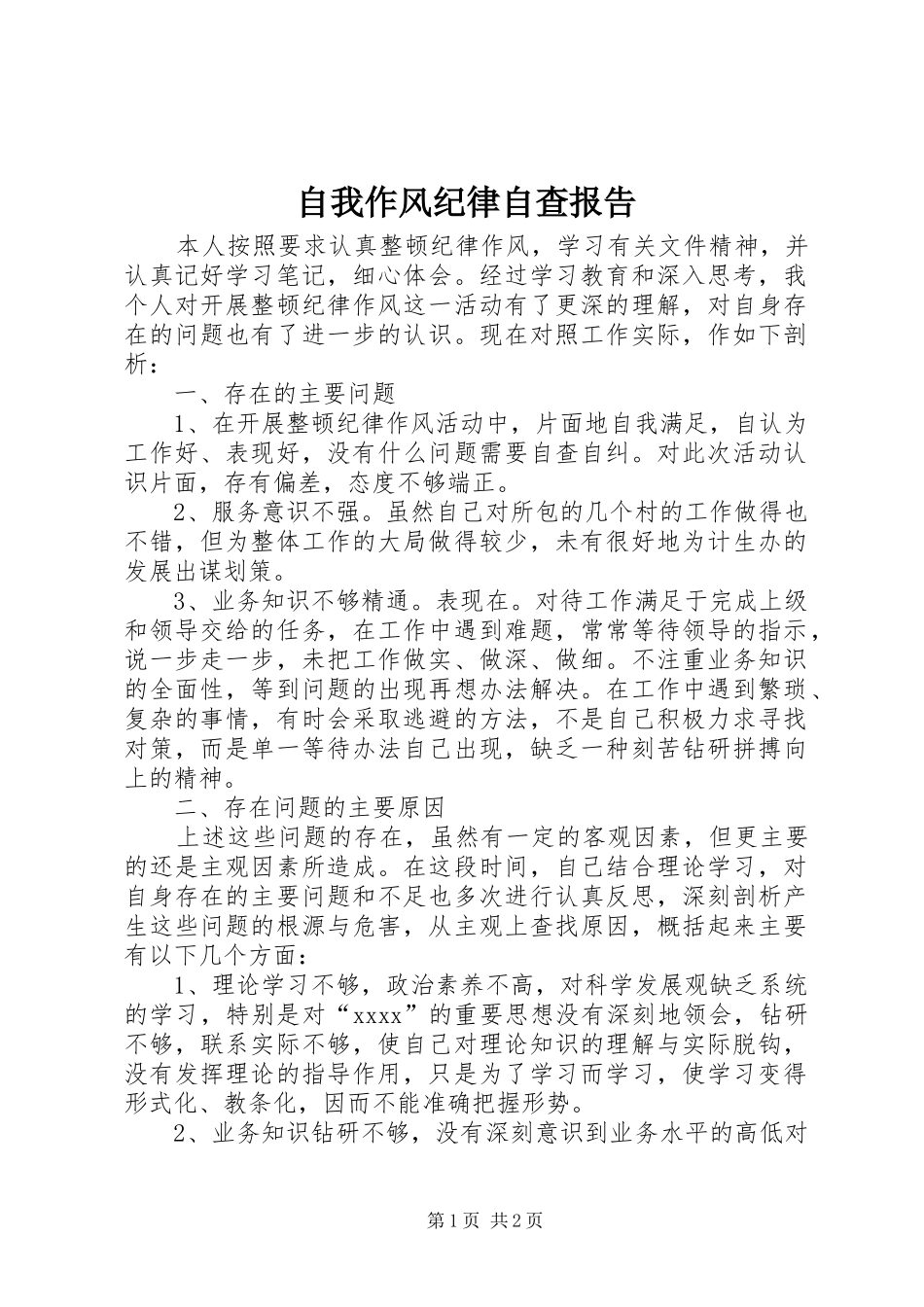 自我作风纪律自查报告 _第1页