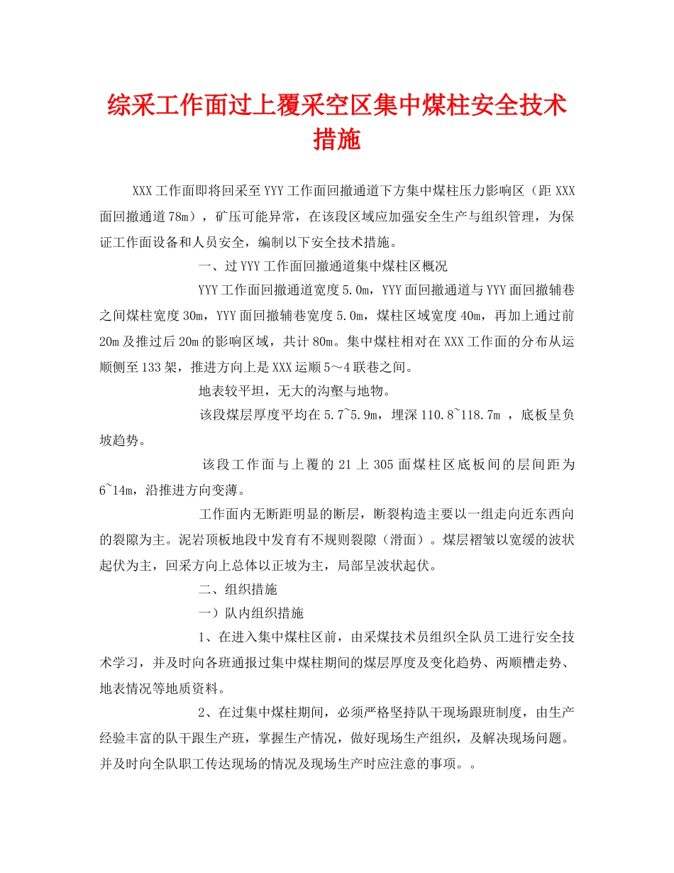 《安全技术》之综采工作面过上覆采空区集中煤柱安全技术措施 _第1页