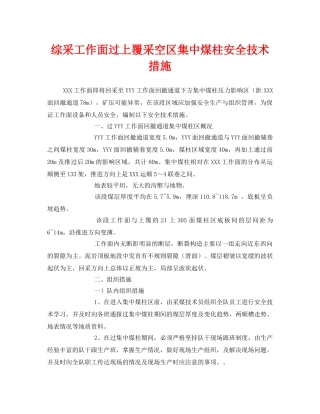 《安全技术》之综采工作面过上覆采空区集中煤柱安全技术措施 