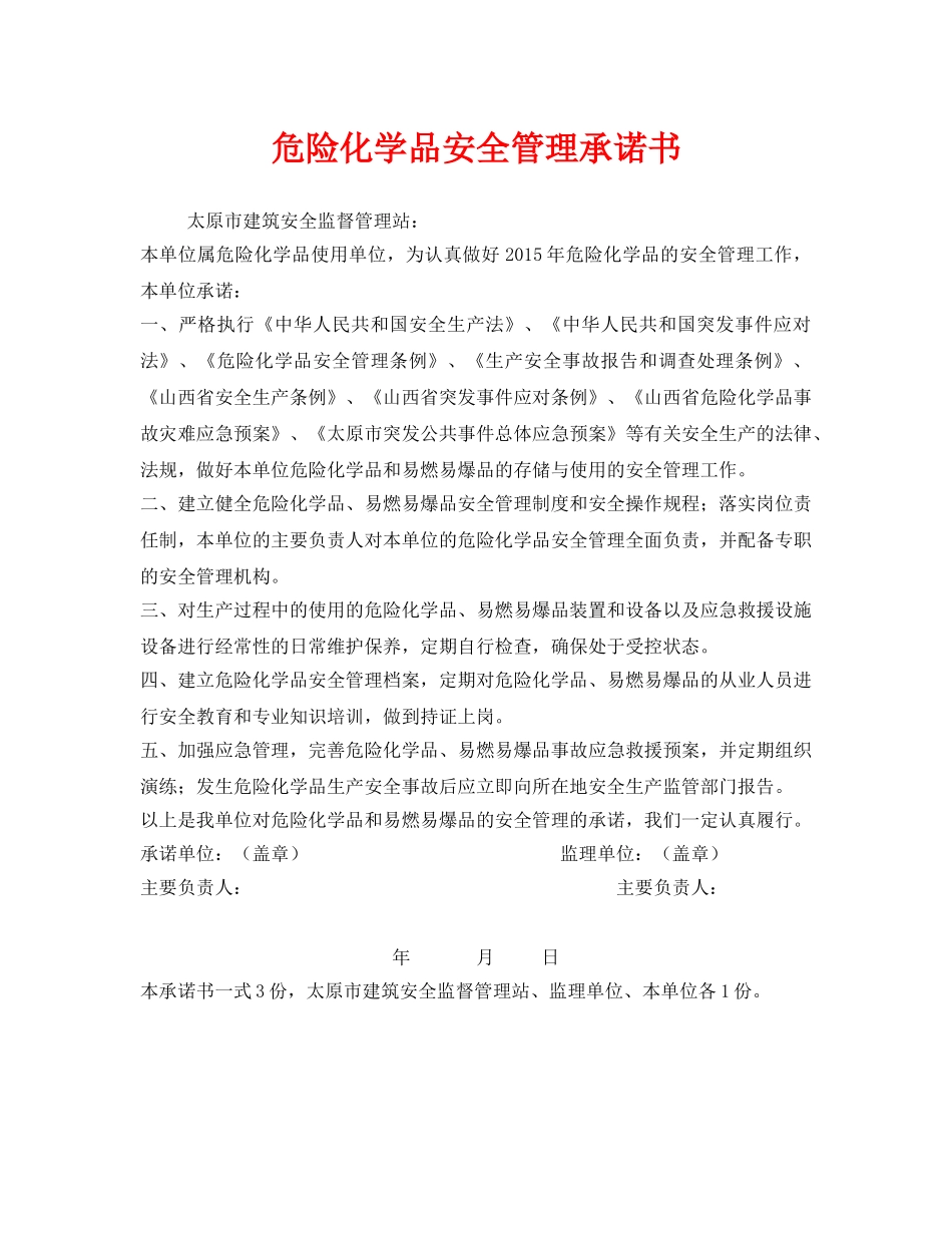 《安全管理文档》之危险化学品安全管理承诺书 _第1页