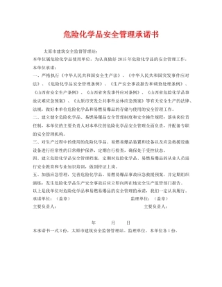 《安全管理文档》之危险化学品安全管理承诺书 