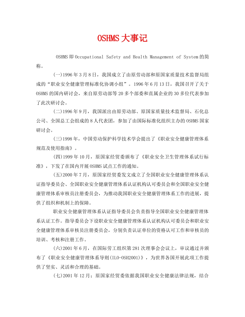 《管理体系》之OSHMS大事记 _第1页