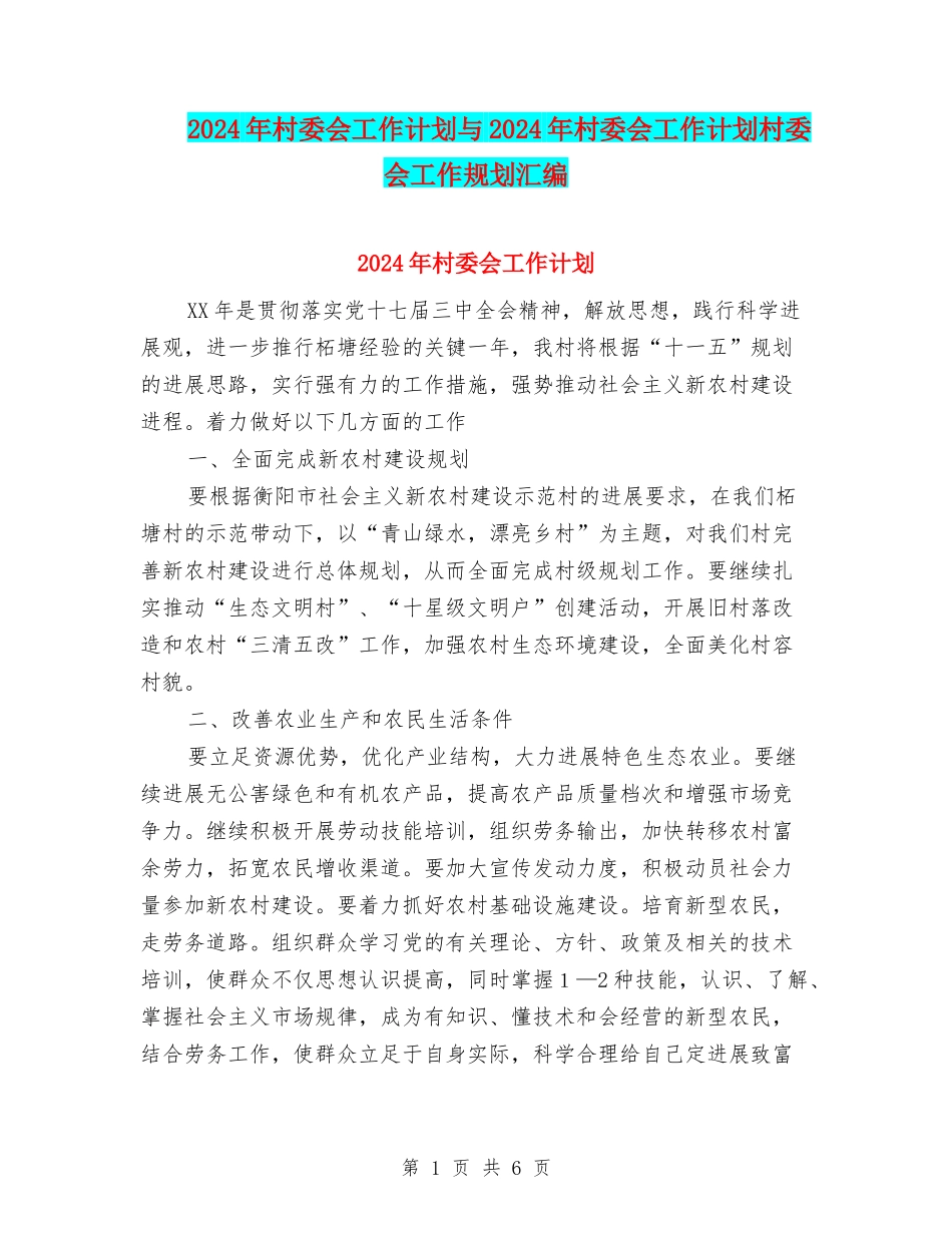 2024年村委会工作计划与2024年村委会工作计划村委会工作规划汇编_第1页