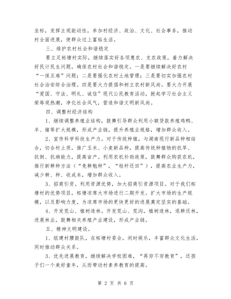 2024年村委会工作计划与2024年村委会工作计划村委会工作规划汇编_第2页