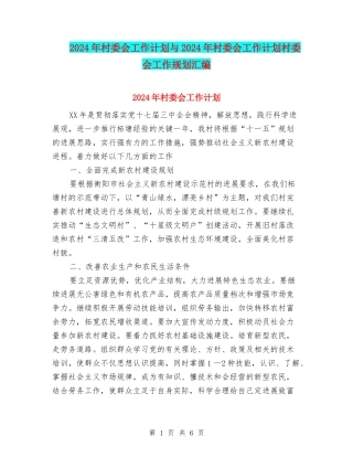 2024年村委会工作计划与2024年村委会工作计划村委会工作规划汇编