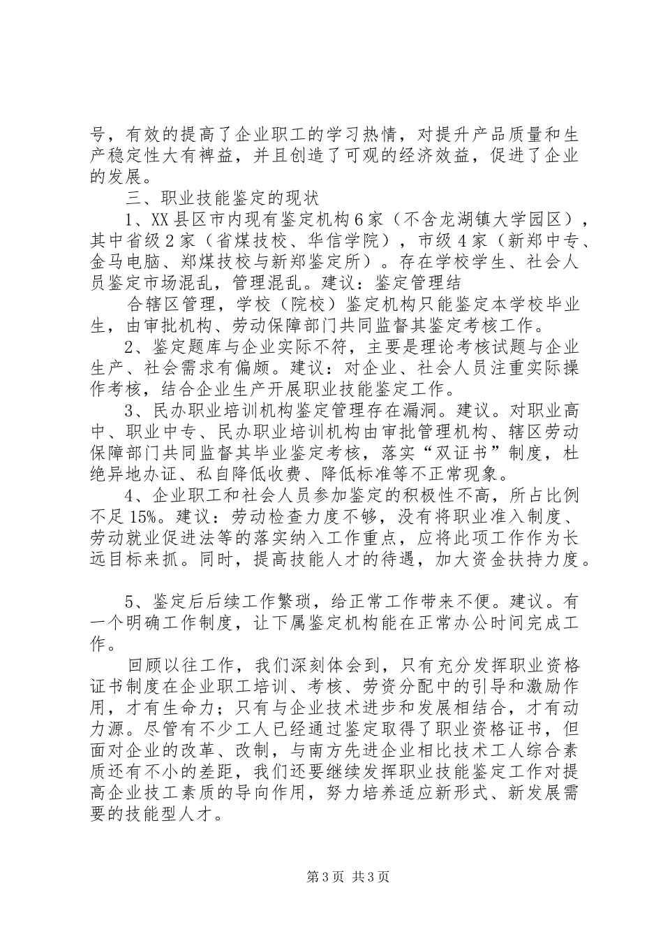 企业职业技能鉴定试点工作汇报 _第3页