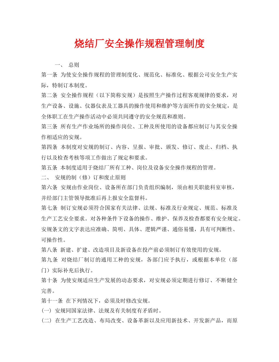 《安全管理制度》之烧结厂安全操作规程管理制度 _第1页