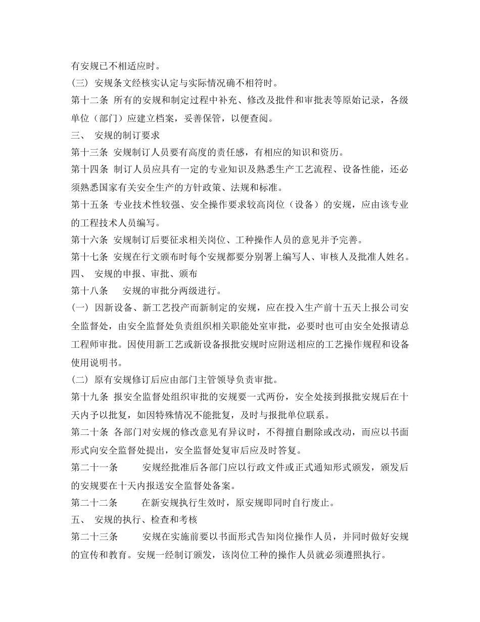 《安全管理制度》之烧结厂安全操作规程管理制度 _第2页
