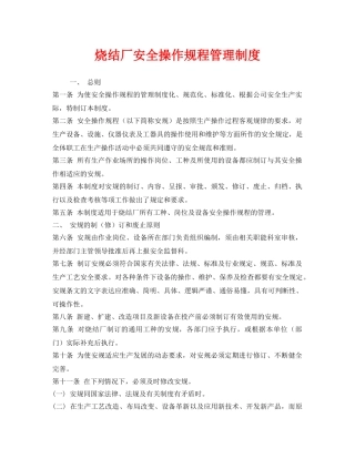 《安全管理制度》之烧结厂安全操作规程管理制度 