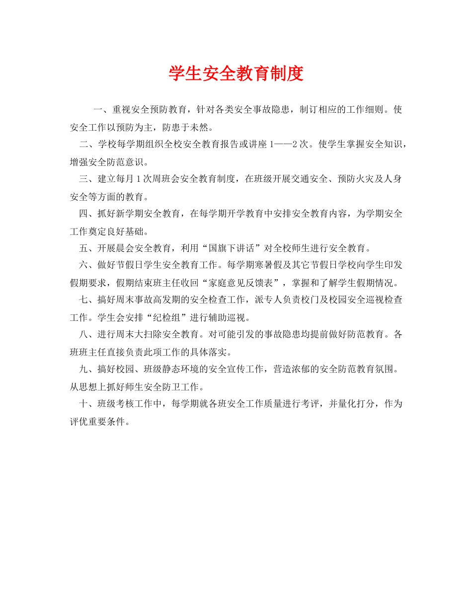 《安全管理制度》之学生安全教育制度 _第1页