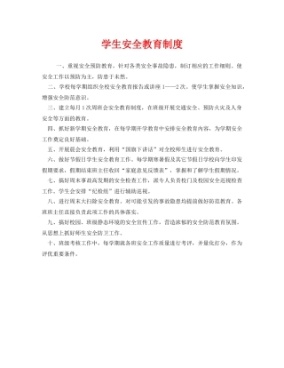《安全管理制度》之学生安全教育制度 