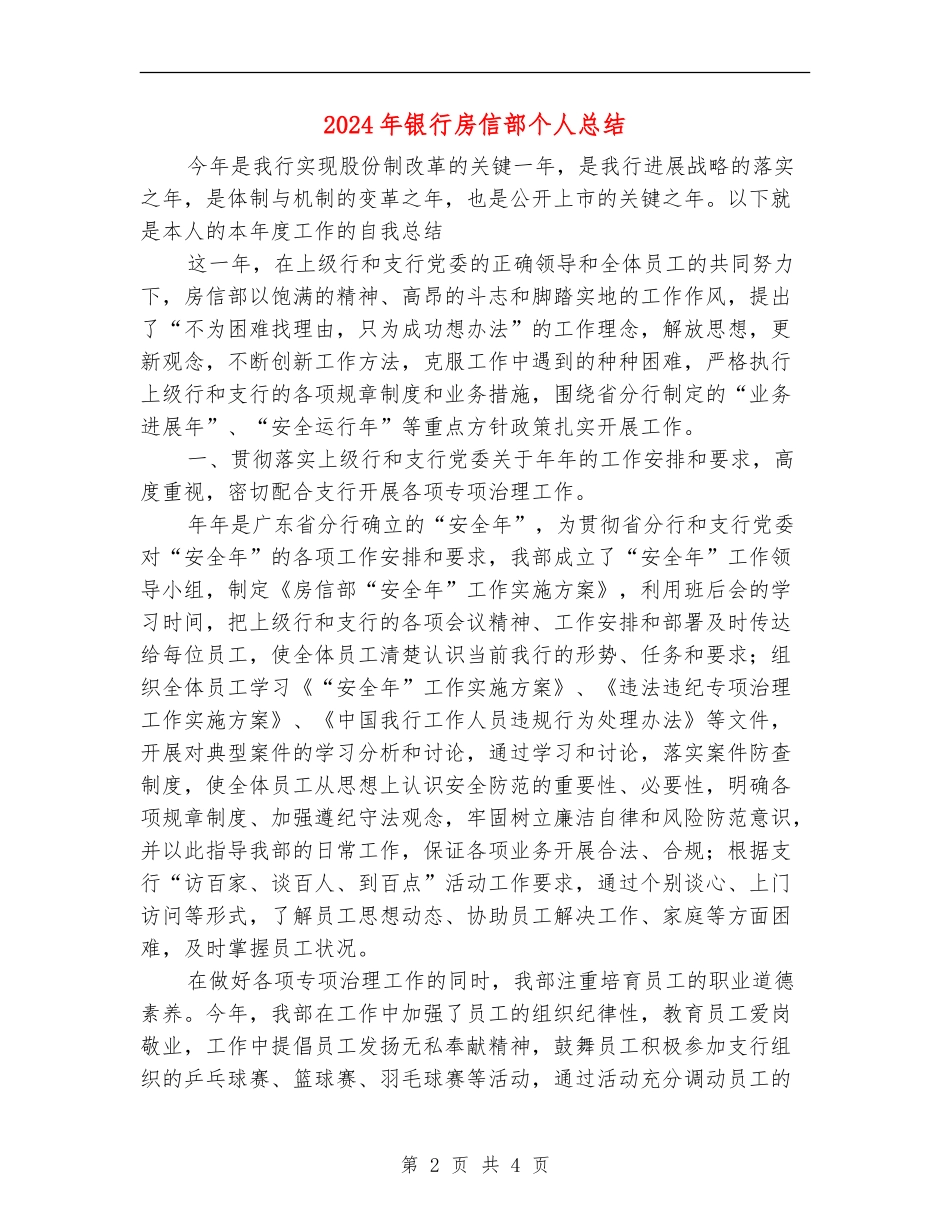 2024年银行房信部个人总结_第2页