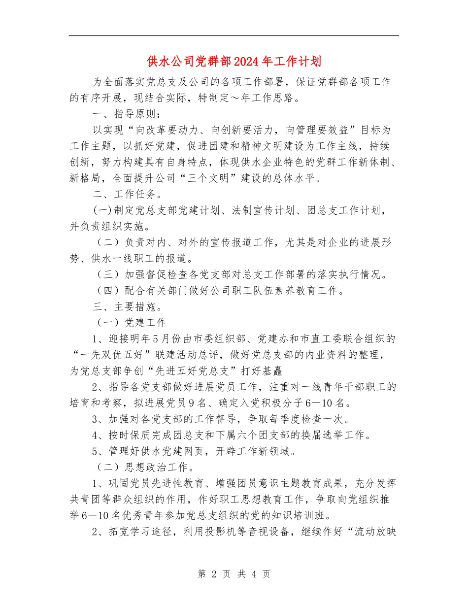 供水公司党群部2024年工作计划_第2页