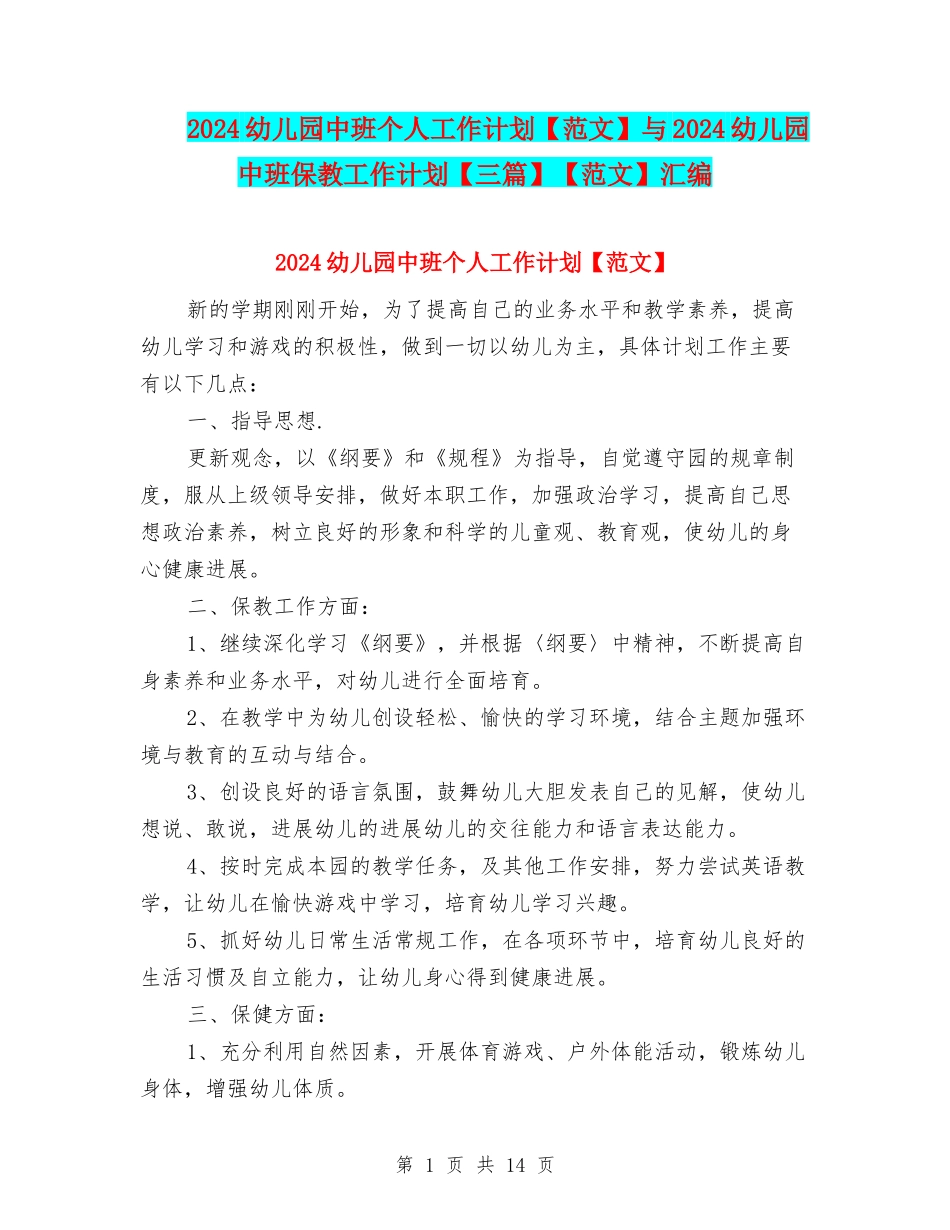 2024幼儿园中班个人工作计划与2024幼儿园中班保教工作计划【三篇】【范文】汇编_第1页
