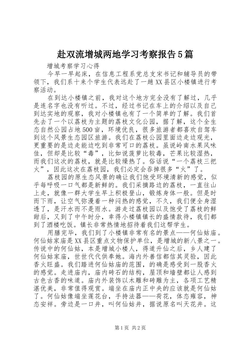 赴双流增城两地学习考察报告5篇 _第1页