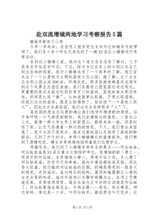 赴双流增城两地学习考察报告5篇 