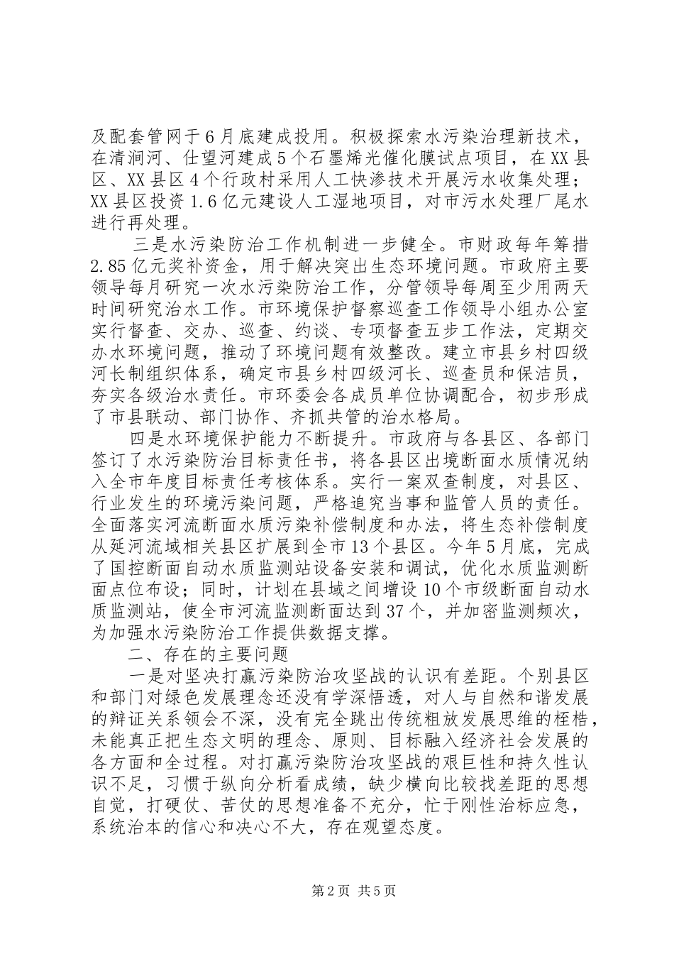 全市水污染防治工作情况调研报告 _第2页