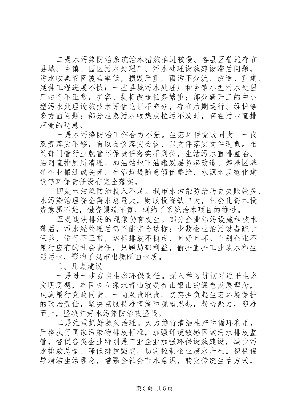 全市水污染防治工作情况调研报告 _第3页