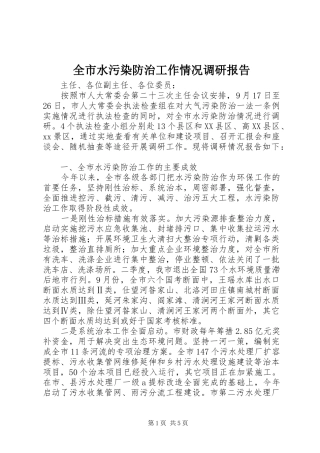全市水污染防治工作情况调研报告 