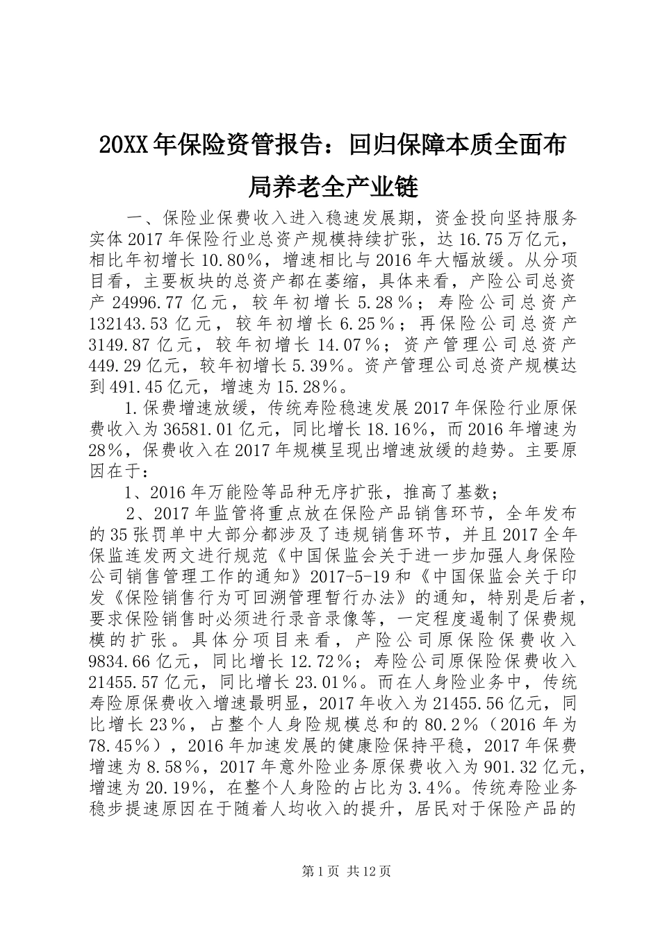 20XX年保险资管报告：回归保障本质全面布局养老全产业链_第1页