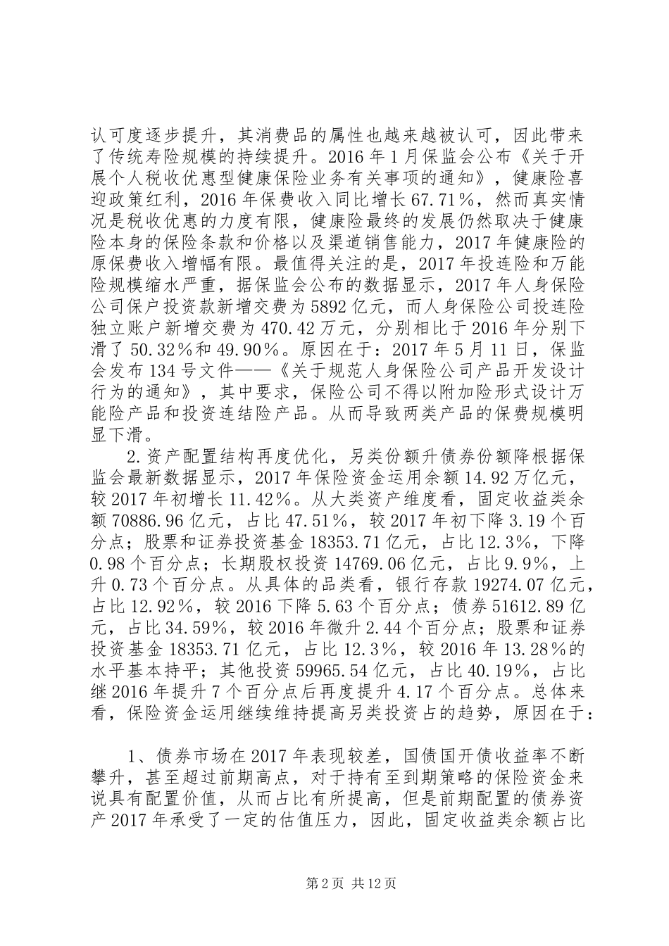 20XX年保险资管报告：回归保障本质全面布局养老全产业链_第2页