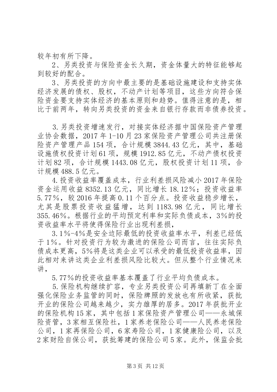 20XX年保险资管报告：回归保障本质全面布局养老全产业链_第3页