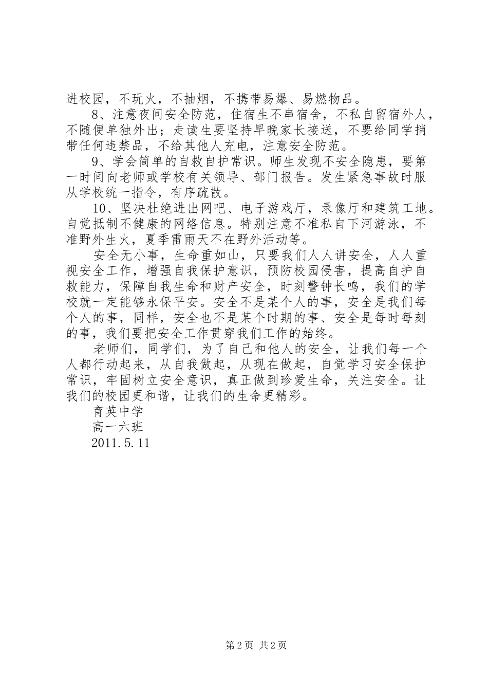 安全教育倡议书范文(5)_第2页