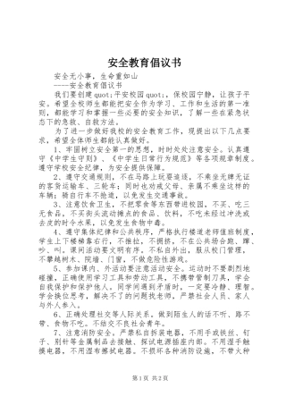 安全教育倡议书范文(5)