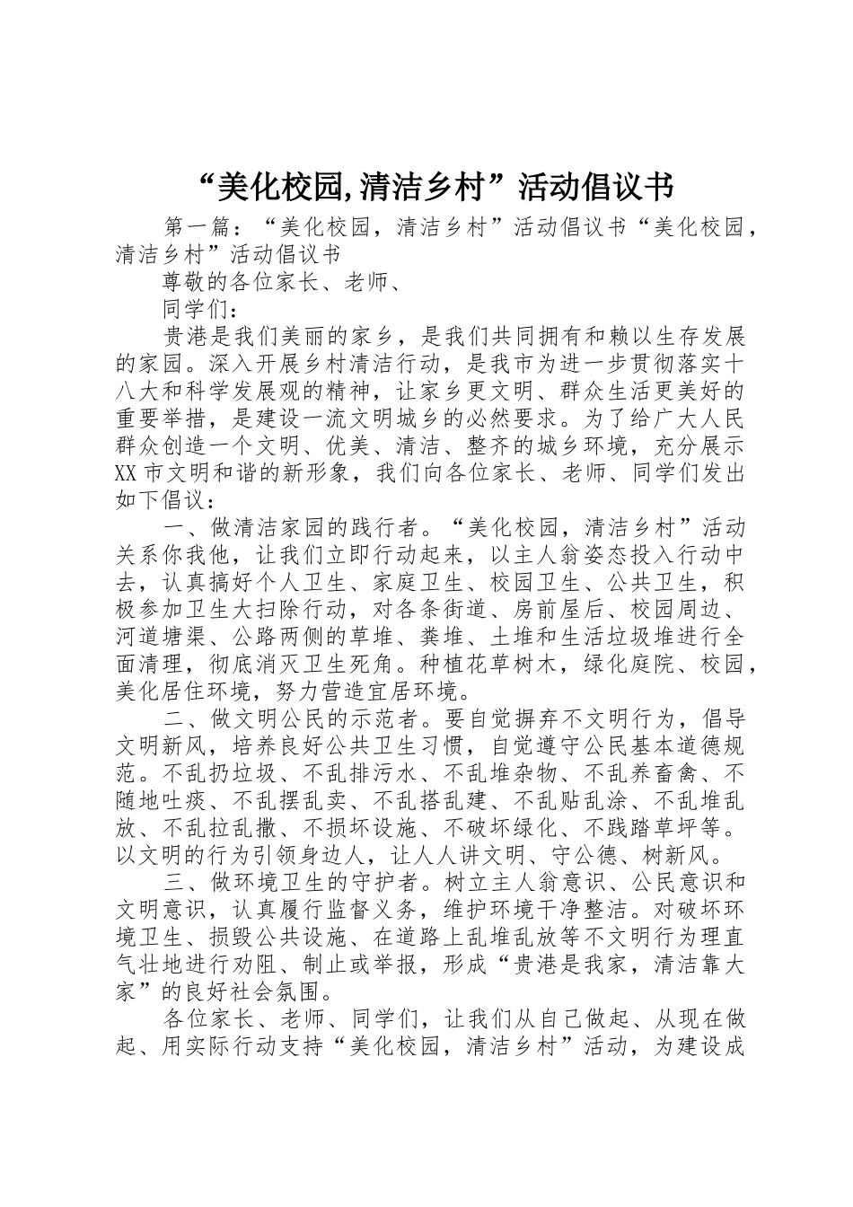“美化校园,清洁乡村”活动倡议书范文_第1页
