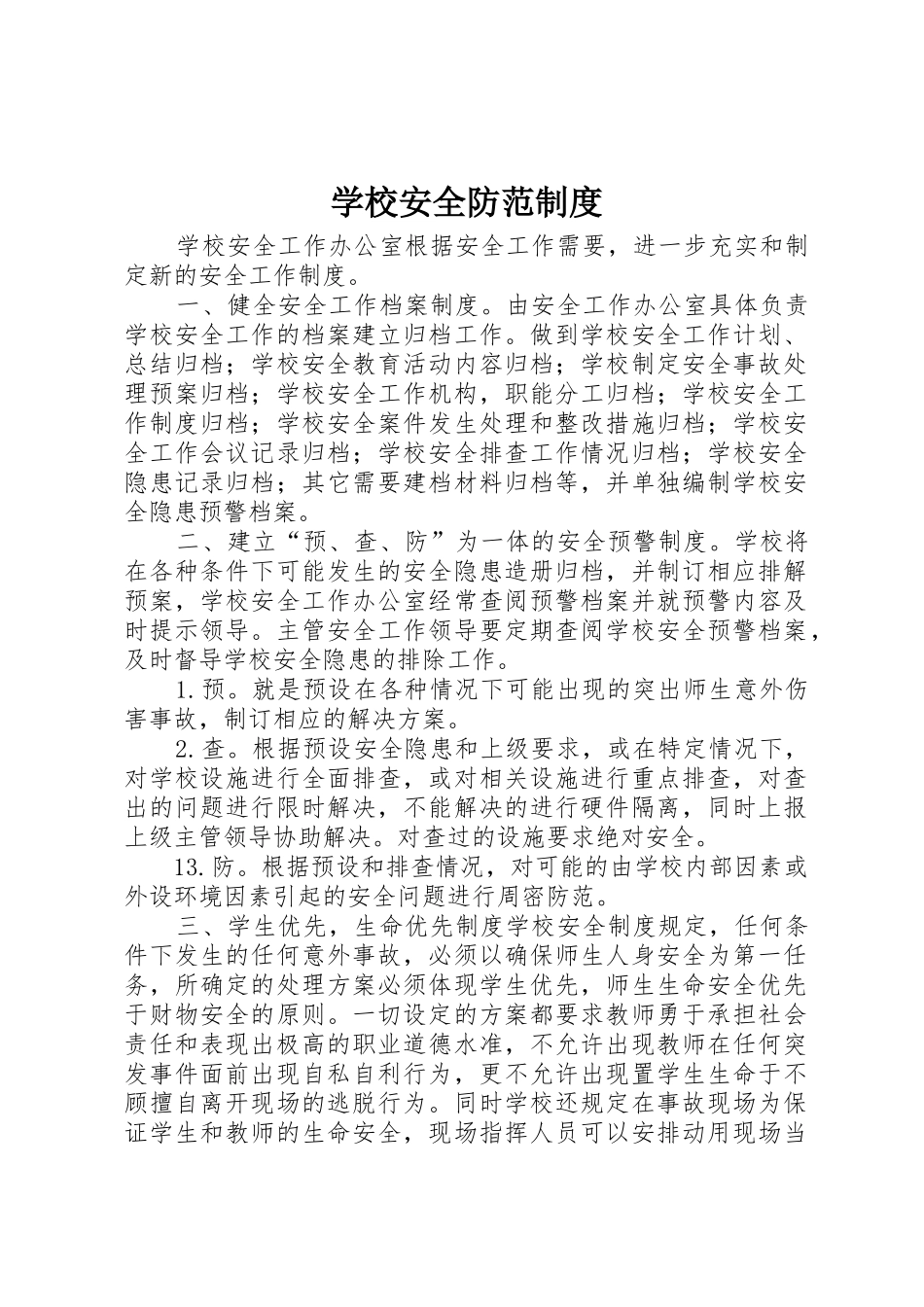 学校安全防范规章制度 _第1页