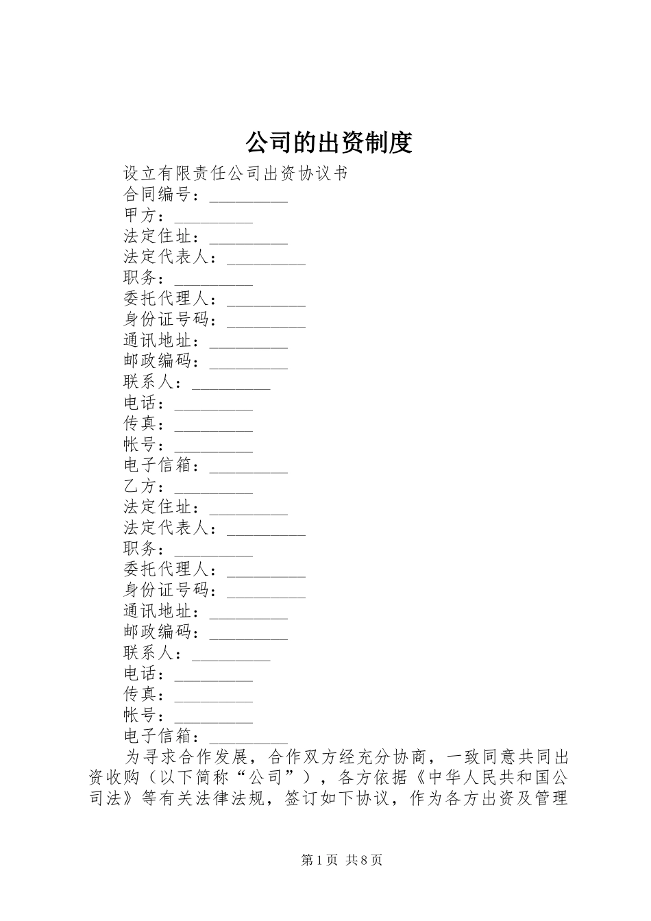 公司的出资规章制度细则_第1页