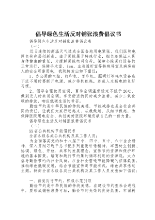倡导绿色生活反对铺张浪费倡议书范文