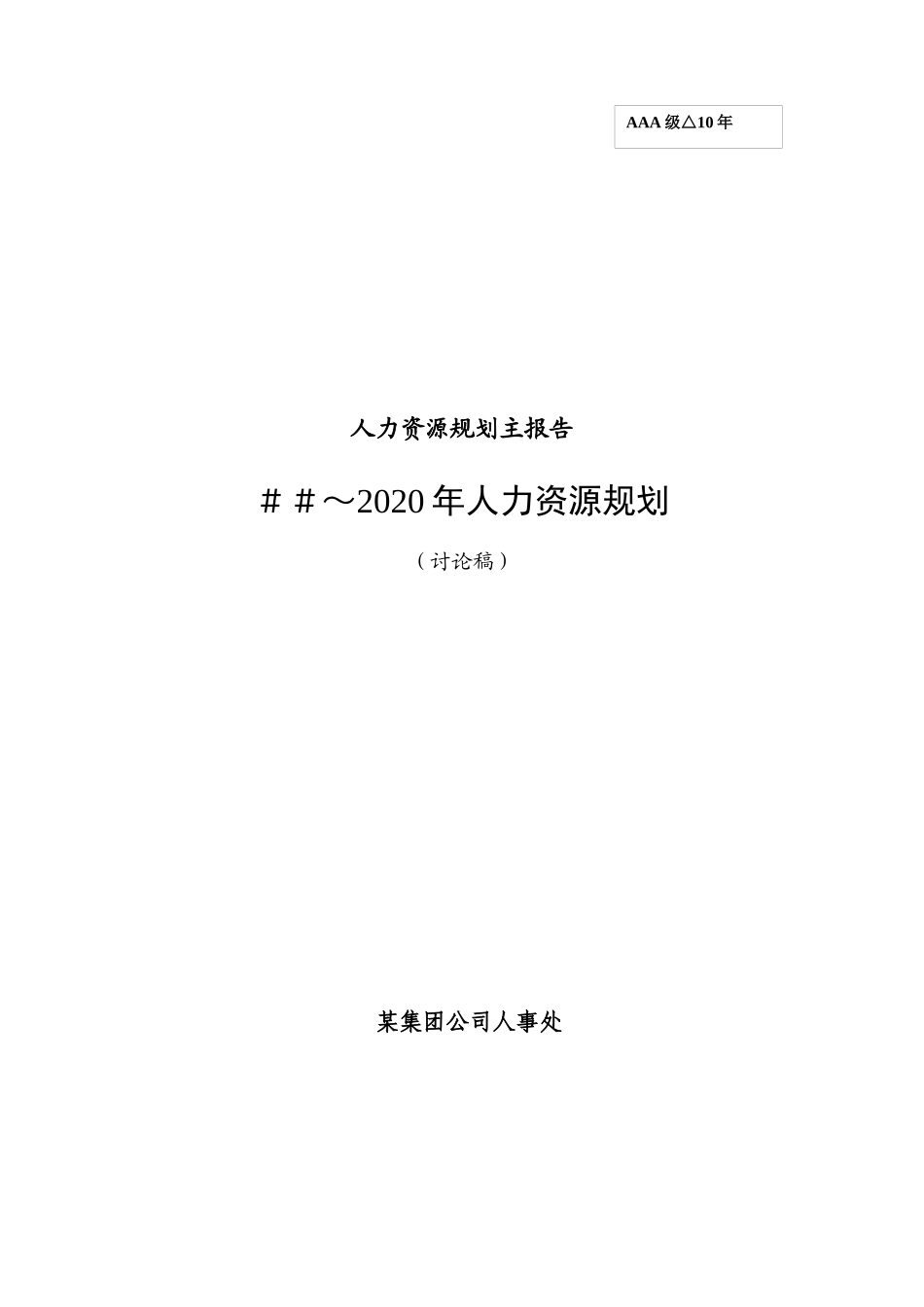 某集团公司人事处人力资源规划_第1页