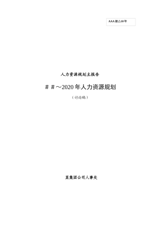 某集团公司人事处人力资源规划