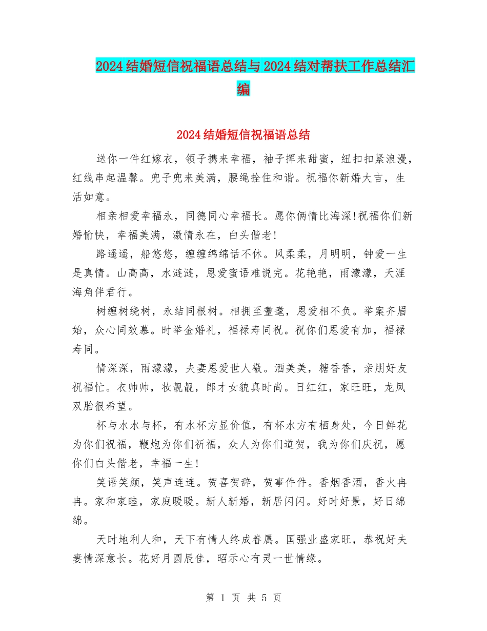 2024结婚短信祝福语总结与2024结对帮扶工作总结汇编_第1页