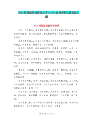 2024结婚短信祝福语总结与2024结对帮扶工作总结汇编