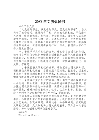 20XX年文明倡议书范文大全