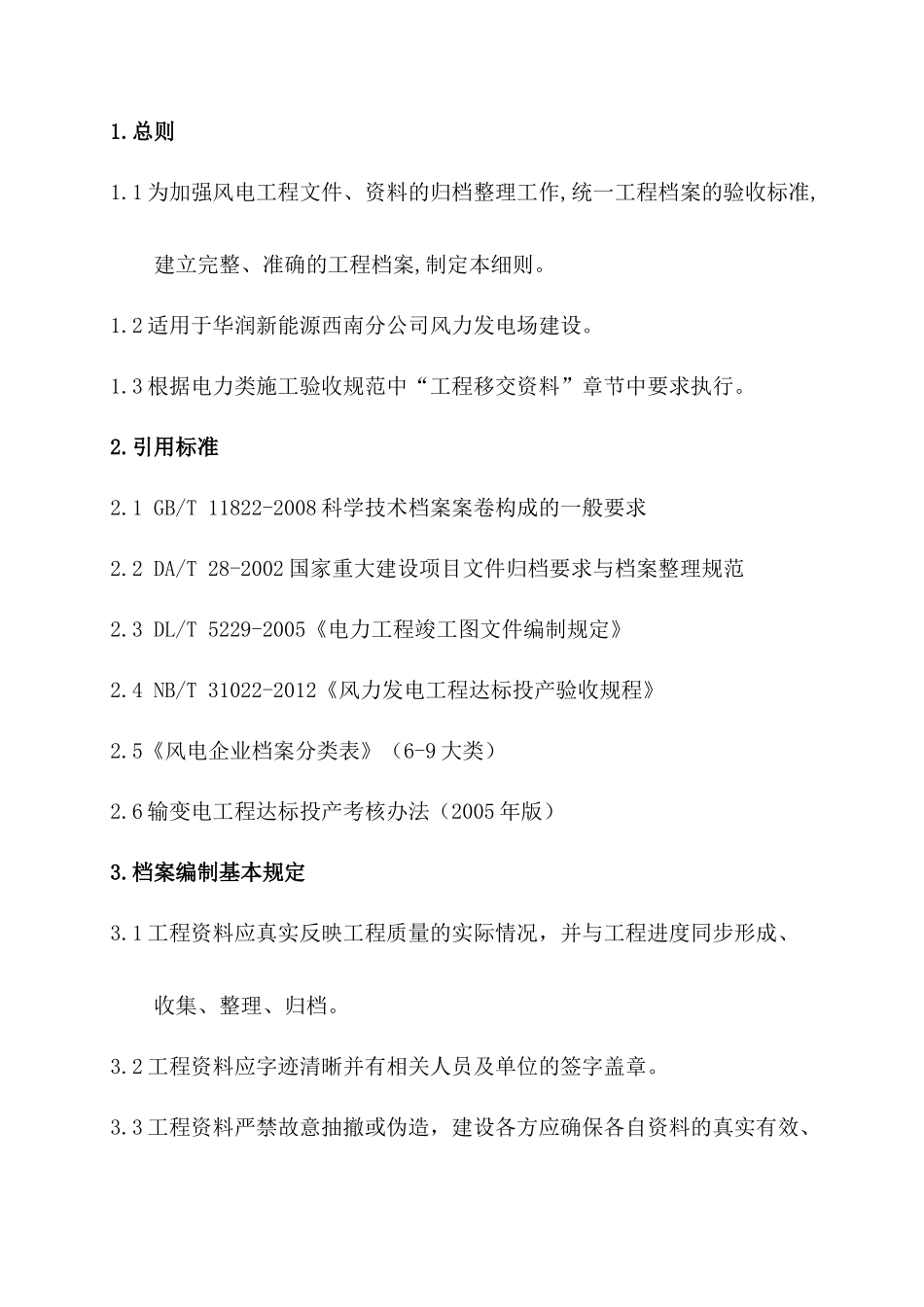 某公司风电工程档案编制细则_第2页
