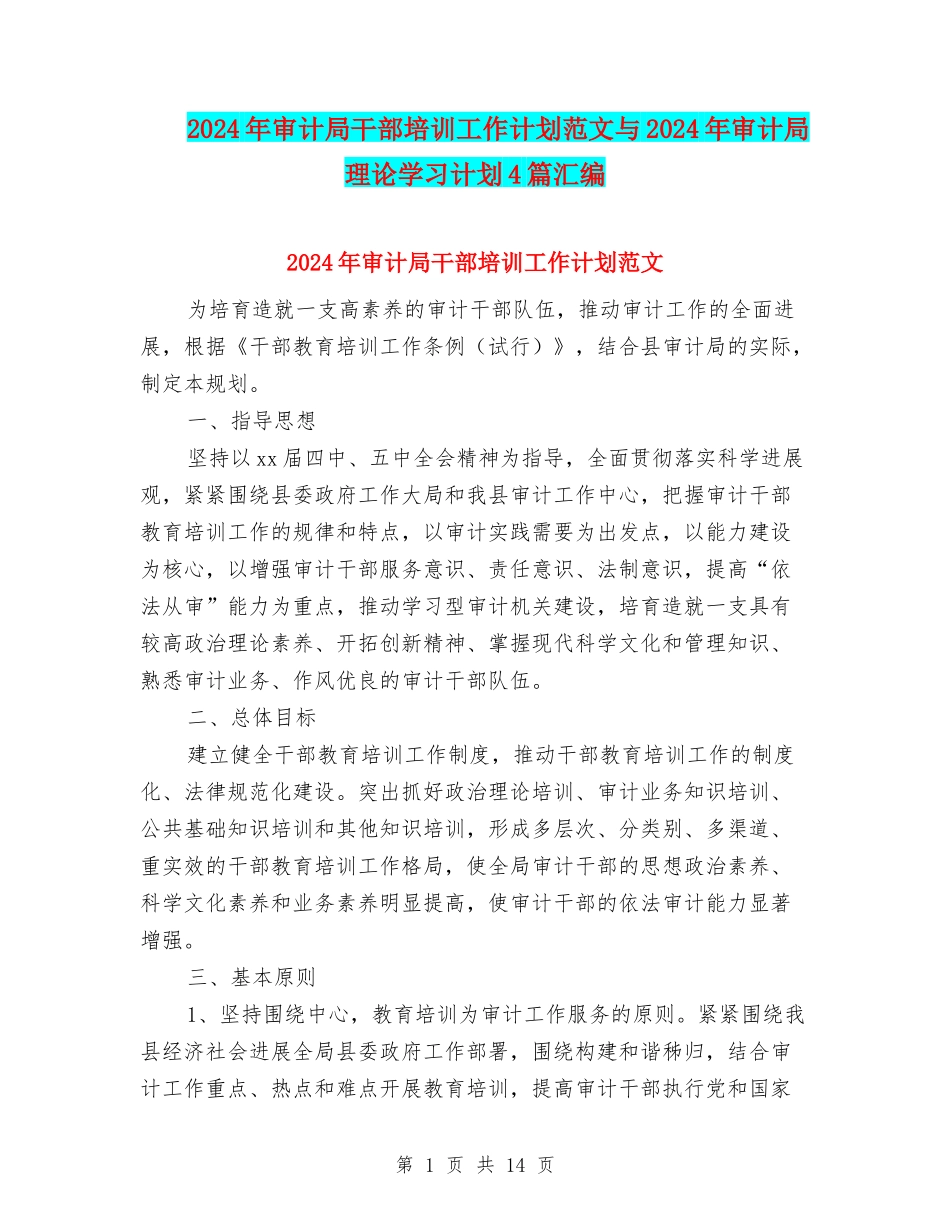 2024年审计局干部培训工作计划范文与2024年审计局理论学习计划4篇汇编_第1页
