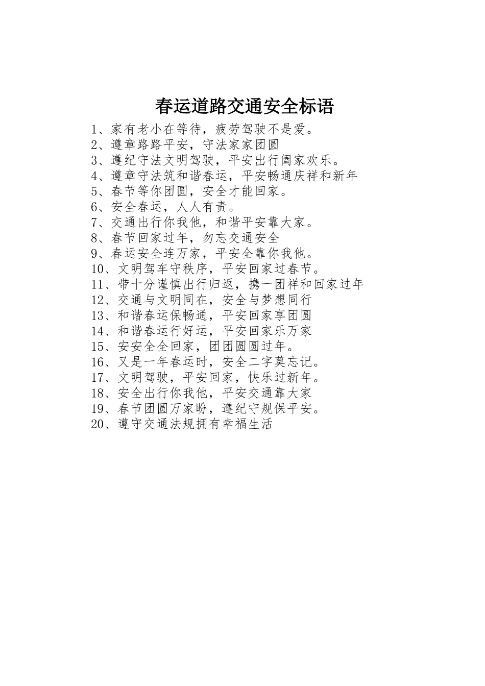春运道路交通安全标语集锦_第1页