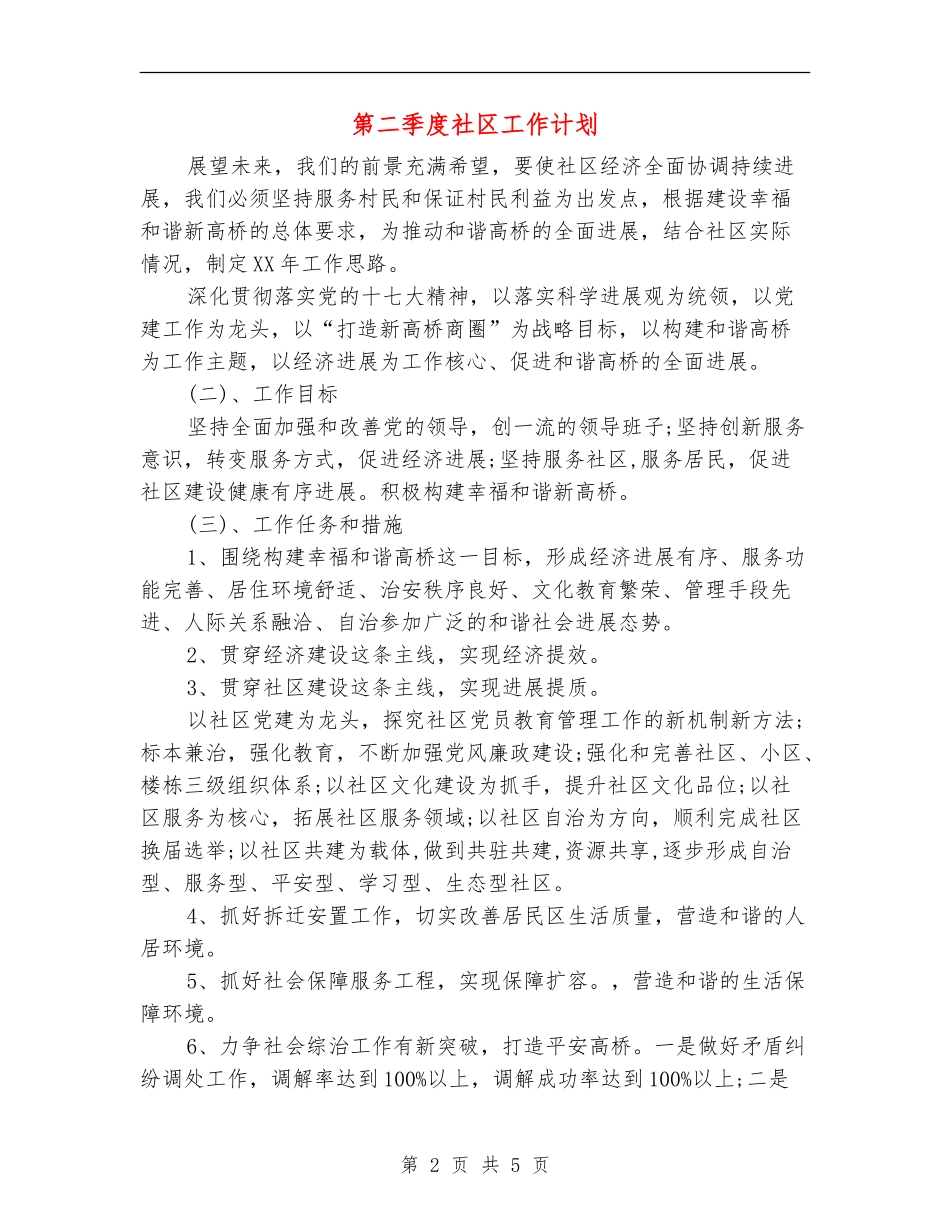 第二季度社区工作计划_第2页