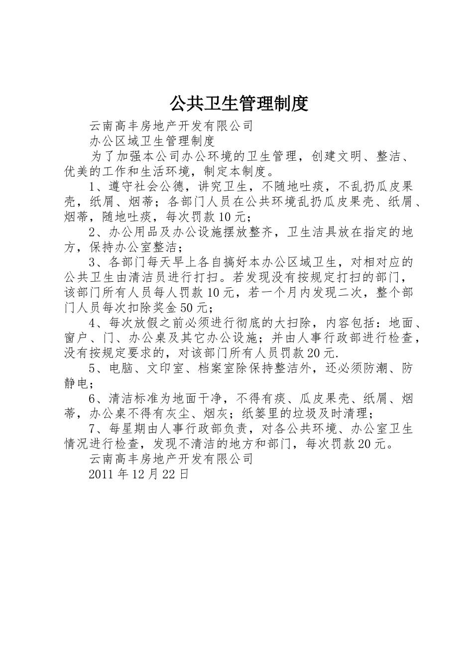 公共卫生管理规章制度细则_第1页