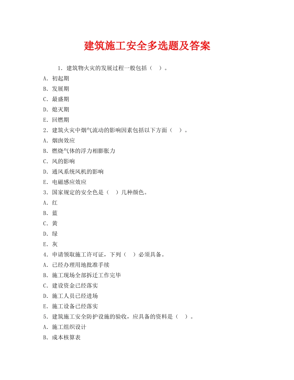 《安全教育》之建筑施工安全多选题及答案 _第1页
