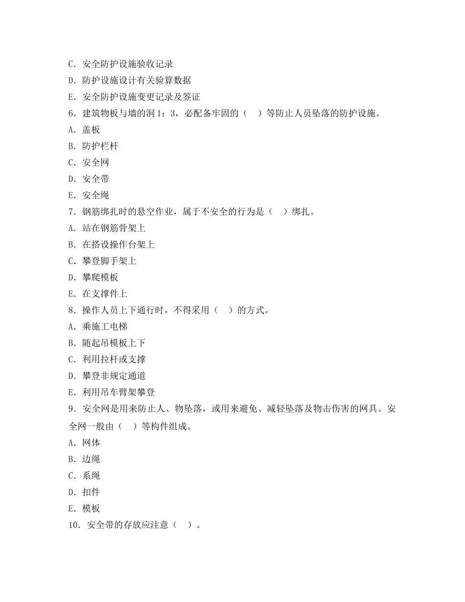 《安全教育》之建筑施工安全多选题及答案 _第2页