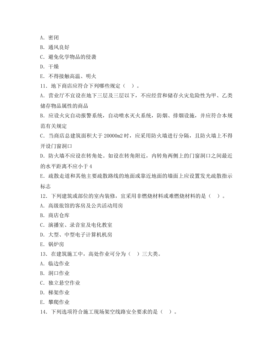 《安全教育》之建筑施工安全多选题及答案 _第3页