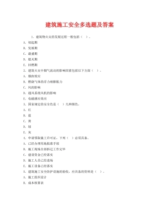 《安全教育》之建筑施工安全多选题及答案 