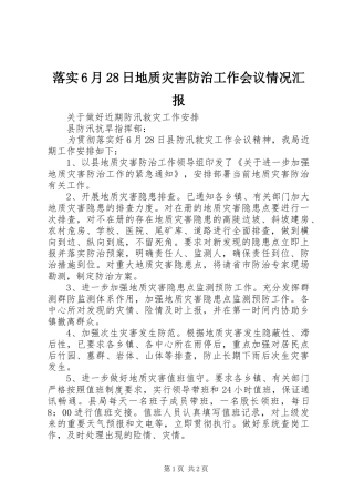 落实6月28日地质灾害防治工作会议情况汇报